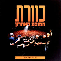 KHvvrt = Kaveret - hmvp` hAHrvn (tl Abyb, kyTS 2013) = The Last Concert, Tel Aviv, 2013