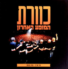 KHvvrt = Kaveret - hmvp` hAHrvn (tl Abyb, kyTS 2013) = The Last Concert, Tel Aviv, 2013