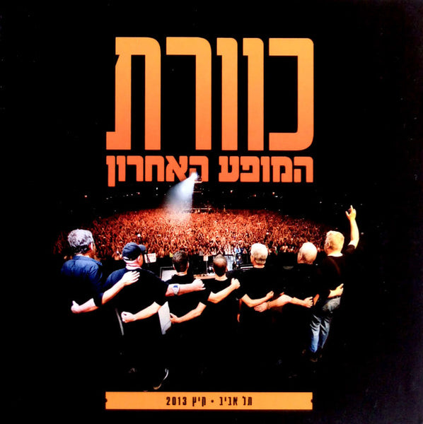 KHvvrt = Kaveret - hmvp` hAHrvn (tl Abyb, kyTS 2013) = The Last Concert, Tel Aviv, 2013