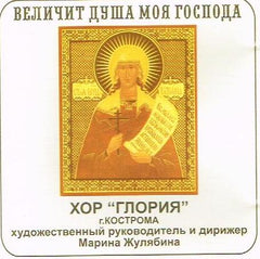 Choir "Gloria" - My Soul Glorifies the Lord