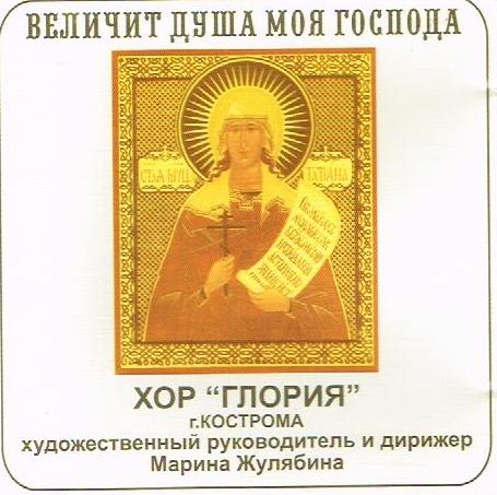 Choir "Gloria" - My Soul Glorifies the Lord