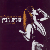 Yehudit Ravitz - Wherever The Heart Takes You `d lAn SHhlb lvkH