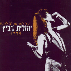 Yehudit Ravitz - Wherever The Heart Takes You `d lAn SHhlb lvkH