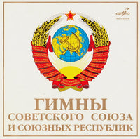 Various - Gosudarstvennye Gimny Sovetskogo Soiuza I Soiuznykh Respublik